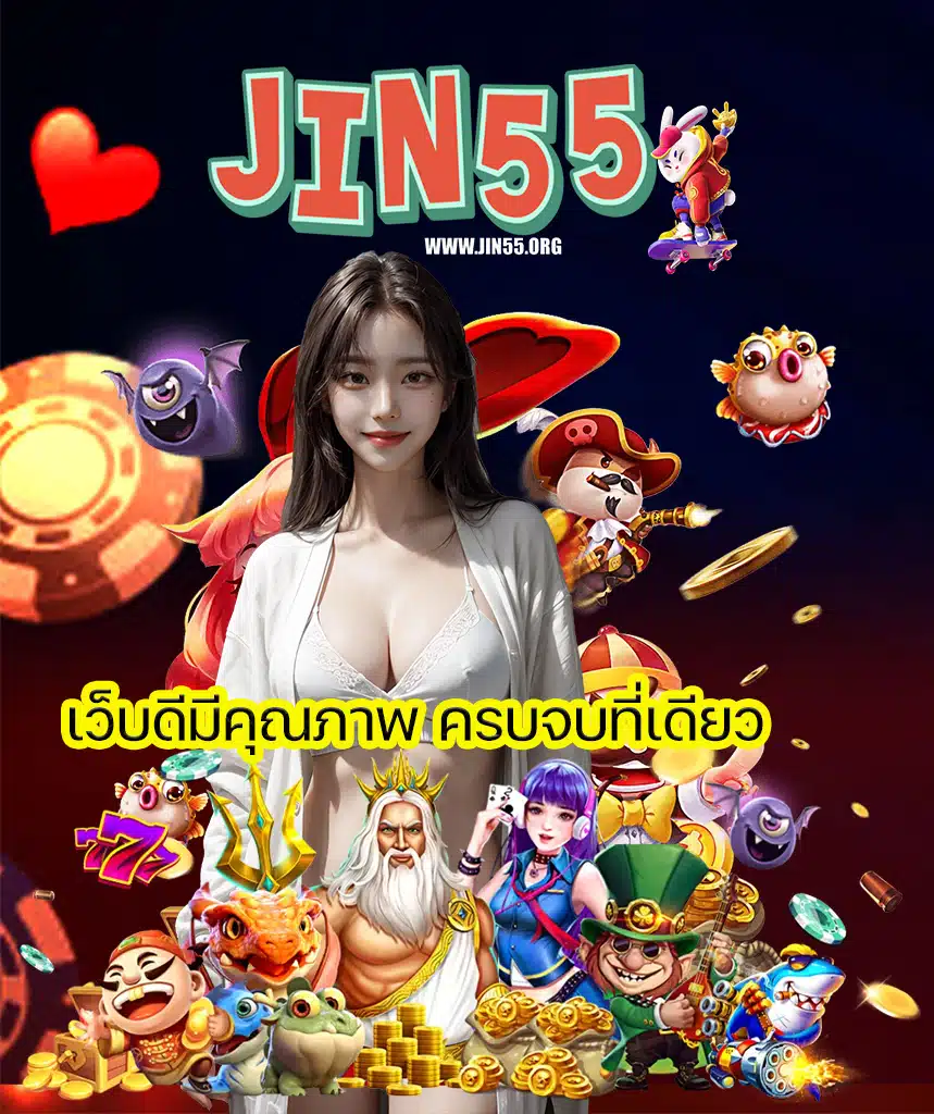 jin55 สมัครสมาชิก