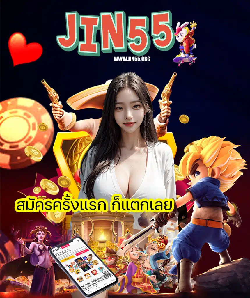 jin55 เข้าสู่ระบบ