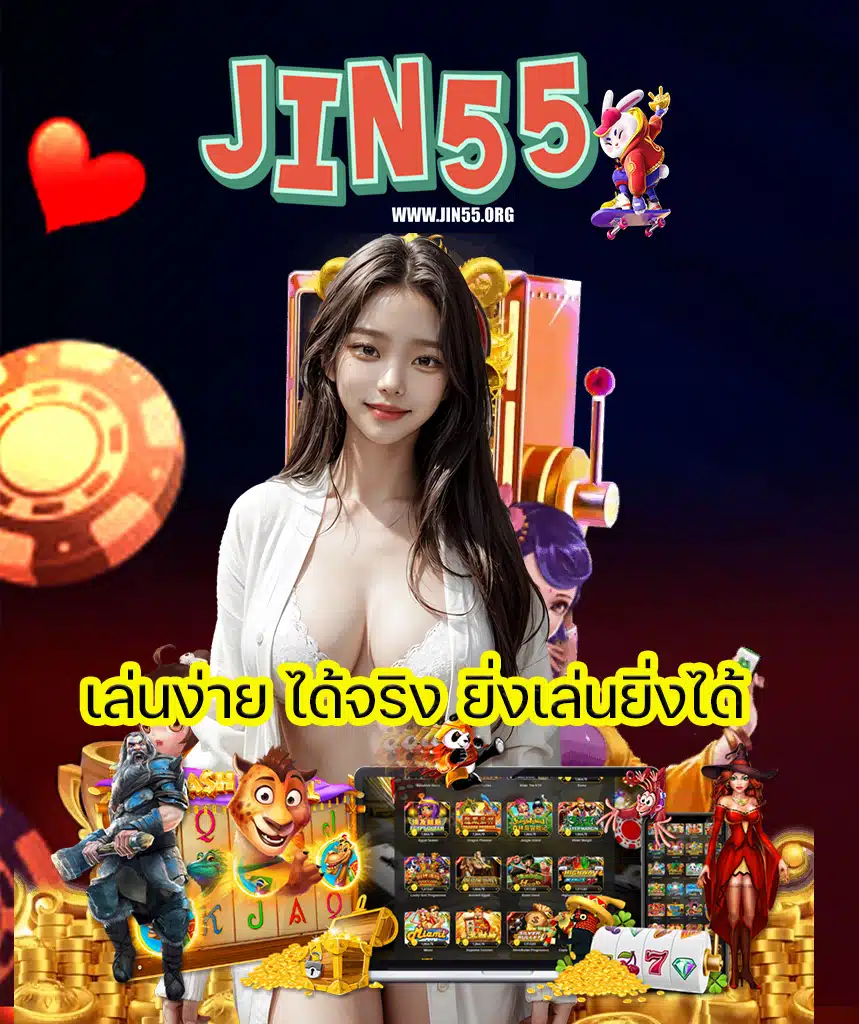 jin55 แจกเครดิตฟรี